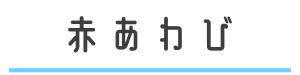 赤あわび