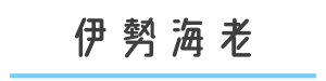 伊勢海老