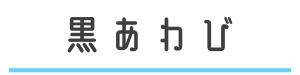 黒あわび