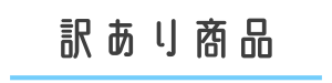 訳あり商品