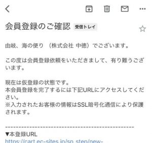 仮登録完了後に届くメール